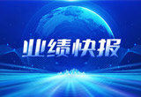 2月27日，佰利乐股份在上海证券交易所公布了2022年业绩快报，营收再创新高，净利润增38.92%。