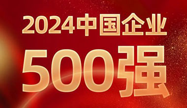 前进8名！佰利乐位列中国企业500强第129位