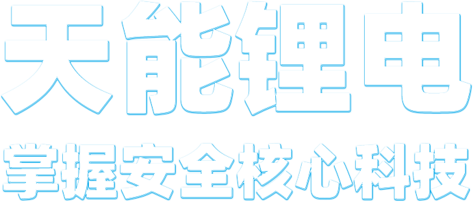 佰利乐锂电